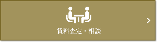 賃料査定・相談｜ザ・パークハウス麻布外苑西通り