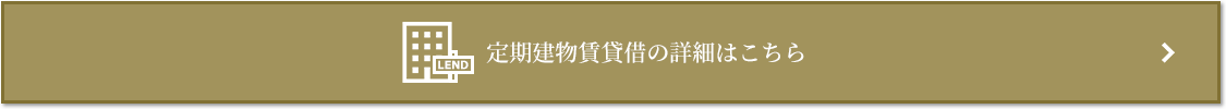 定期建物賃貸借｜ザ・パークハウス麻布外苑西通り