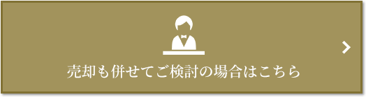 売却相談｜ザ・パークハウス麻布外苑西通り