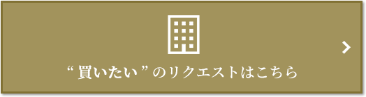 “買いたい” のリクエスト｜ザ・パークハウス麻布外苑西通り