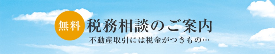無料税務相談｜ザ・パークハウス麻布外苑西通り