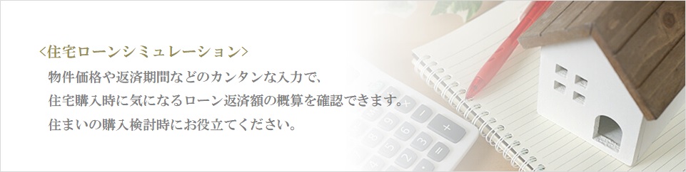住宅ローンシミュレーション｜ザ・パークハウス麻布外苑西通り