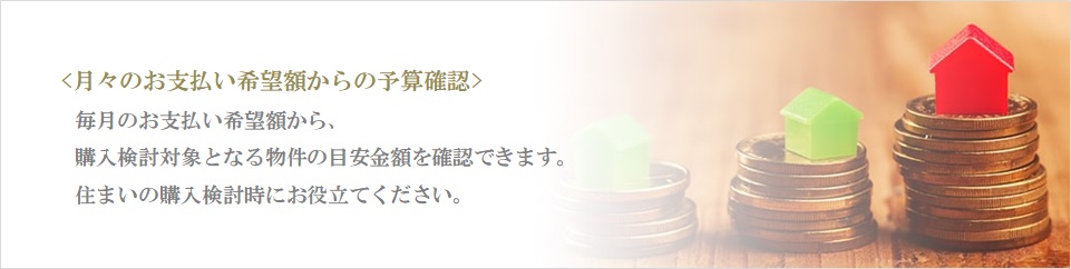 月々の予算で比較｜ザ・パークハウス麻布外苑西通り